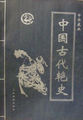 中国古代艳史第一卷